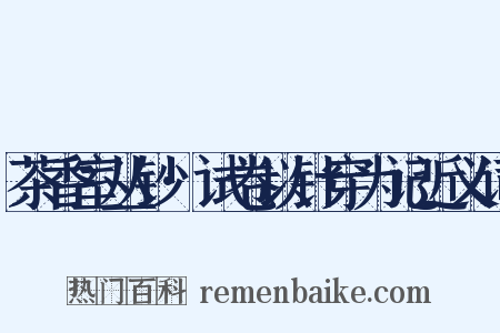 茶香室丛钞·试卷以针穿为记近义词是什么意思的图片